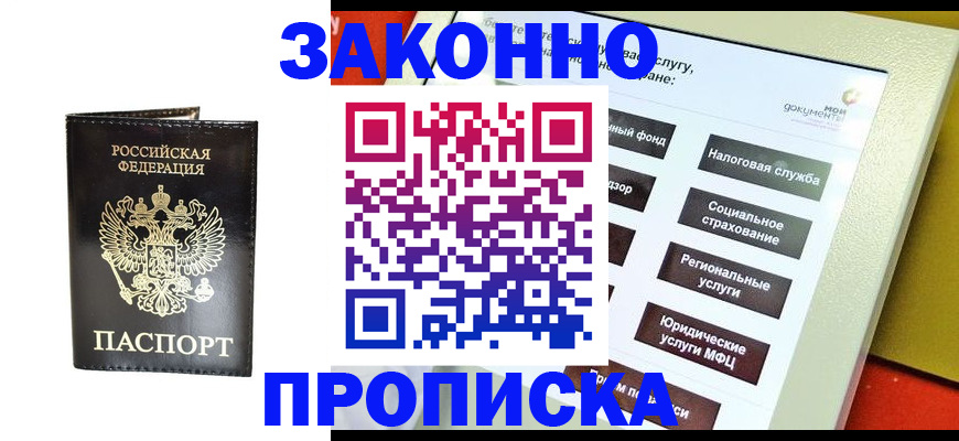 прописка в Валуйках